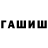 ГАШ гарик Isataeva amangul